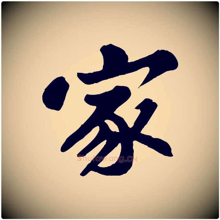 家毛笔行书写法,摘自宋代苏轼春帖子词