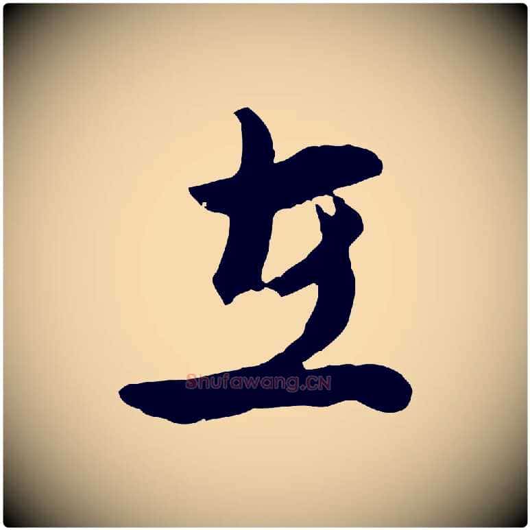 在毛笔行楷写法,摘自元代俞镐与惟明帖