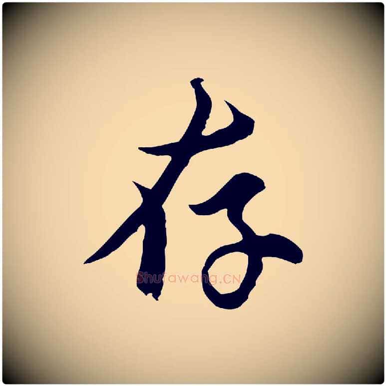 存毛笔行楷写法,摘自元代俞镐与惟明帖