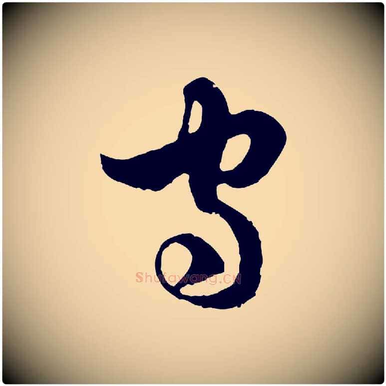 守毛笔行楷写法,摘自元代俞镐与惟明帖