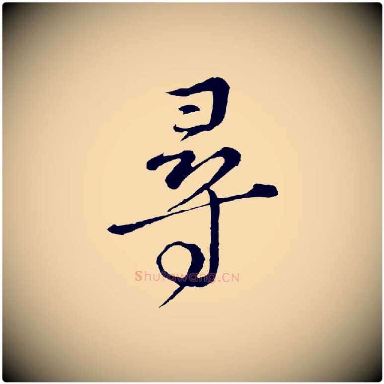 尋毛笔行楷写法,摘自元代俞镐与惟明帖
