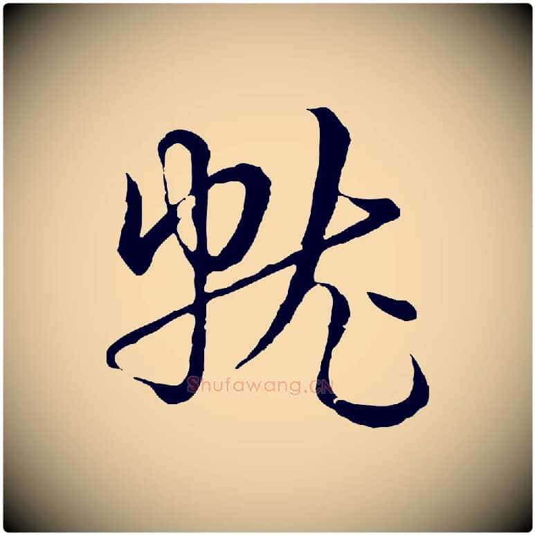 就毛笔行楷写法,摘自元代俞镐与惟明帖