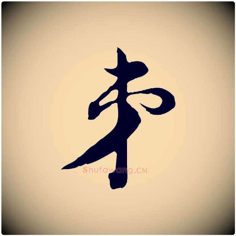 弟毛笔行楷写法,摘自元代俞镐与惟明帖
