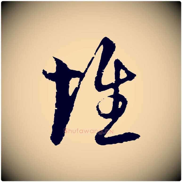 惟毛笔行楷写法,摘自元代俞镐与惟明帖