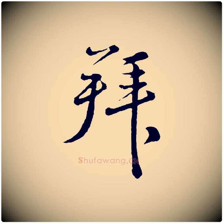 拜毛笔行楷写法,摘自元代俞镐与惟明帖