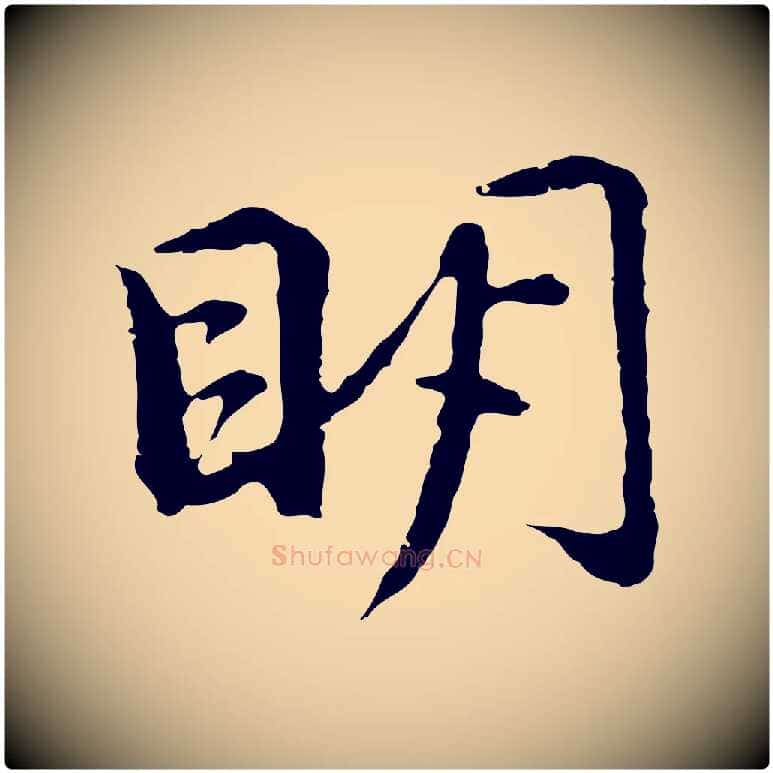 明毛笔行楷写法,摘自元代俞镐与惟明帖