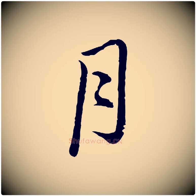月毛笔行楷写法,摘自元代俞镐与惟明帖