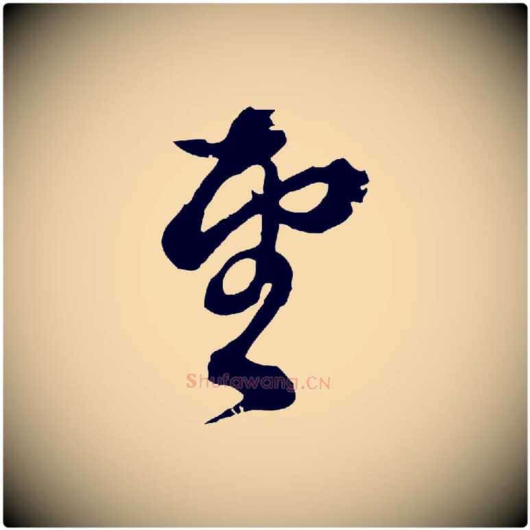 望毛笔行楷写法,摘自元代俞镐与惟明帖