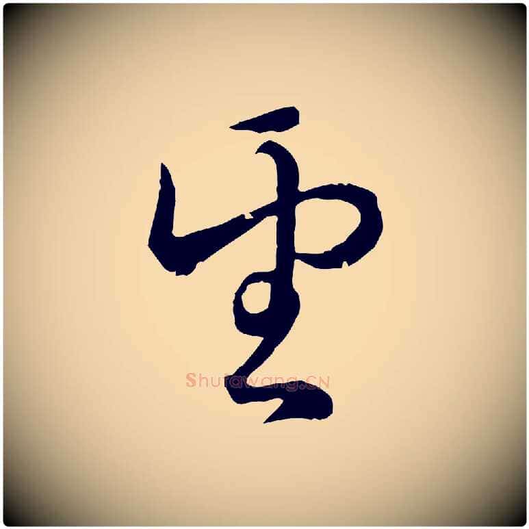 望毛笔行楷写法,摘自元代俞镐与惟明帖
