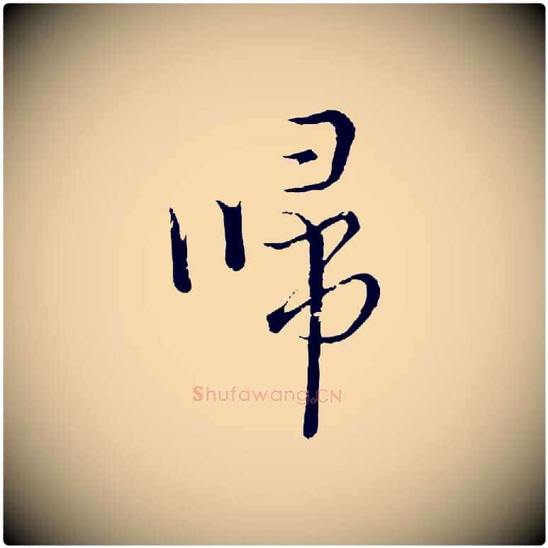 歸毛笔行楷写法,摘自元代俞镐与惟明帖