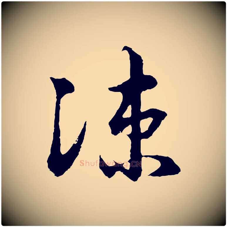 涼毛笔行楷写法,摘自元代俞镐与惟明帖