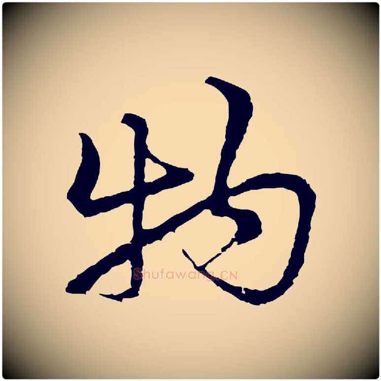 物毛笔行楷写法,摘自元代俞镐与惟明帖