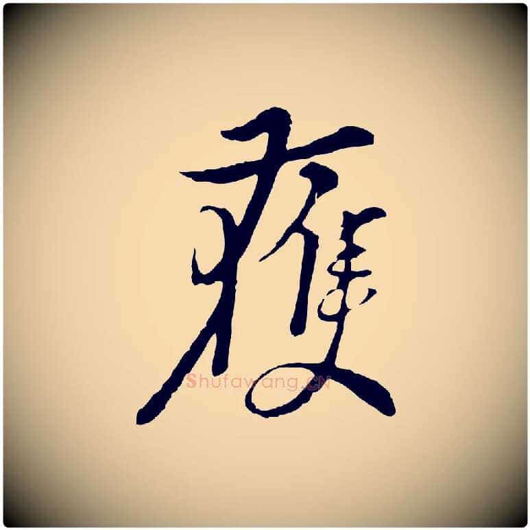 獲毛笔行楷写法,摘自元代俞镐与惟明帖
