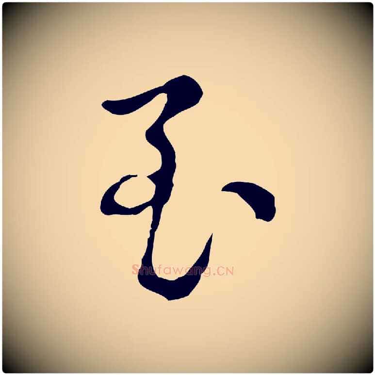 至毛笔行楷写法,摘自元代俞镐与惟明帖