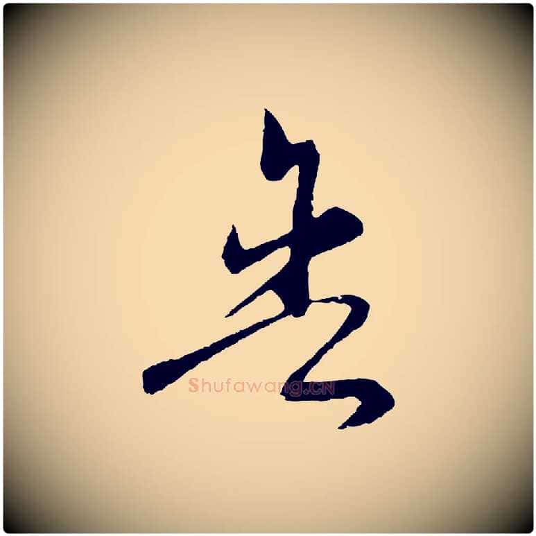 舍毛笔行楷写法,摘自元代俞镐与惟明帖