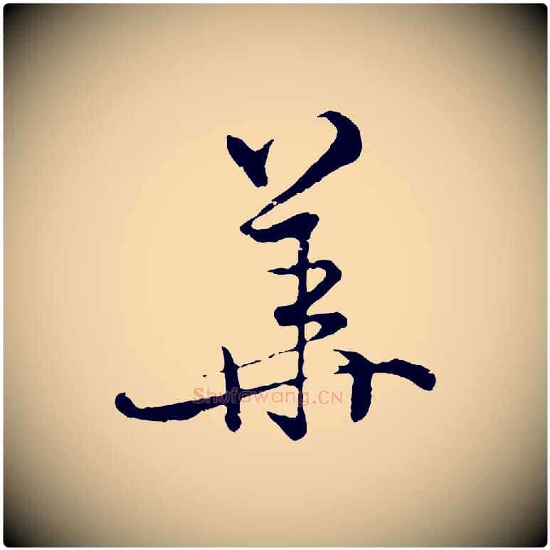 華毛笔行楷写法,摘自元代俞镐与惟明帖