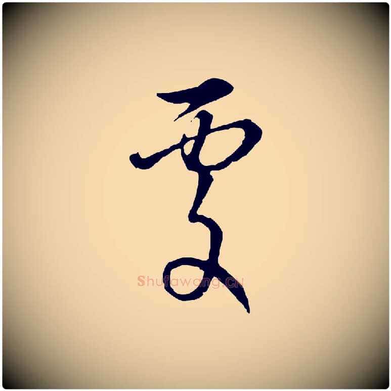 處毛笔行楷写法,摘自元代俞镐与惟明帖