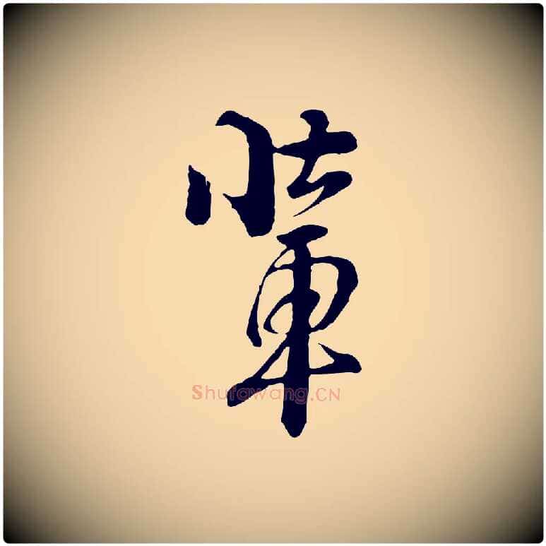 輩毛笔行楷写法,摘自元代俞镐与惟明帖