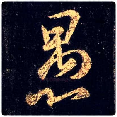 愚毛笔行书写法,摘自唐怀仁集王羲之圣教序