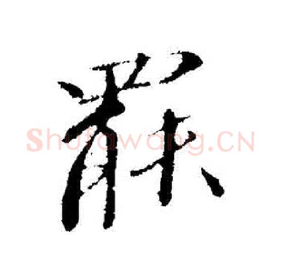 罷字欧阳修毛笔行书书法写法,摘自欧阳修毛笔行书书法作品