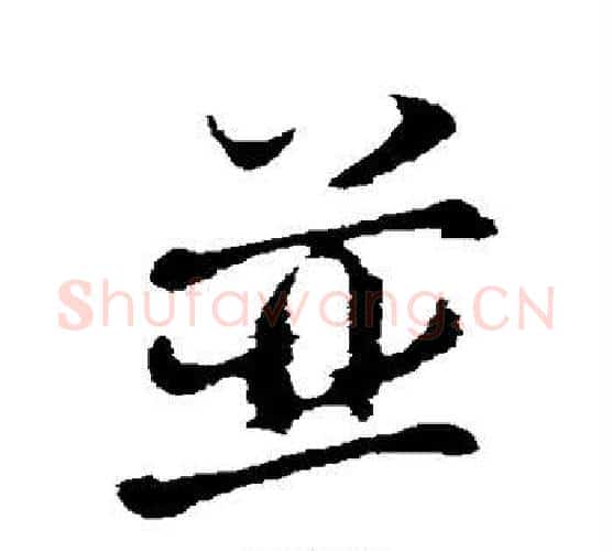 并字欧阳修毛笔行书书法写法,摘自欧阳修毛笔行书书法作品
