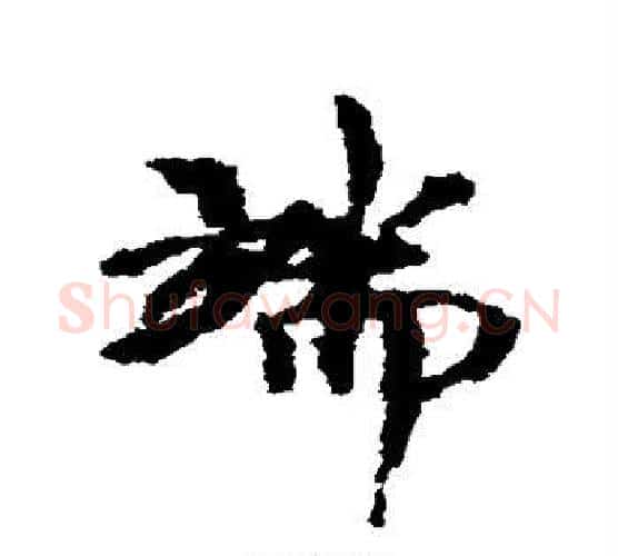 端字欧阳修毛笔行书书法写法,摘自欧阳修毛笔行书书法作品