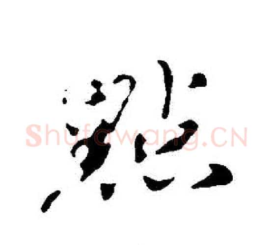 點字欧阳修毛笔行书书法写法,摘自欧阳修毛笔行书书法作品