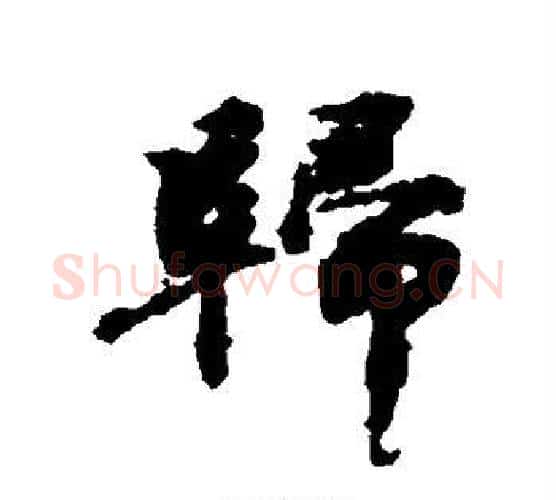 归字欧阳修毛笔行书书法写法,摘自欧阳修毛笔行书书法作品