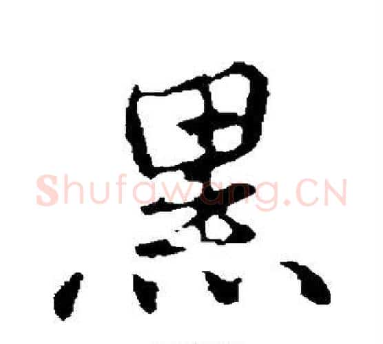 黑字欧阳修毛笔行书书法写法,摘自欧阳修毛笔行书书法作品