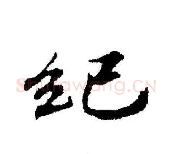 紀字欧阳修毛笔行书书法写法,摘自欧阳修毛笔行书书法作品