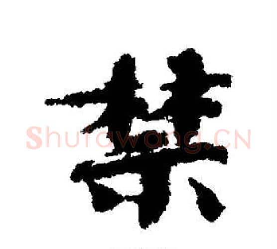 禁字欧阳修毛笔行书书法写法,摘自欧阳修毛笔行书书法作品