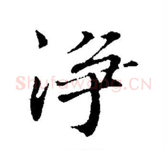 净字欧阳修毛笔行书书法写法,摘自欧阳修毛笔行书书法作品