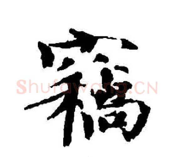 竊字欧阳修毛笔行书书法写法,摘自欧阳修毛笔行书书法作品