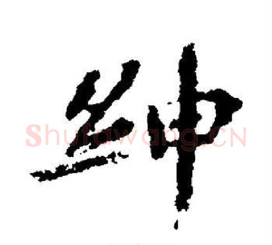 绅字欧阳修毛笔行书书法写法,摘自欧阳修毛笔行书书法作品