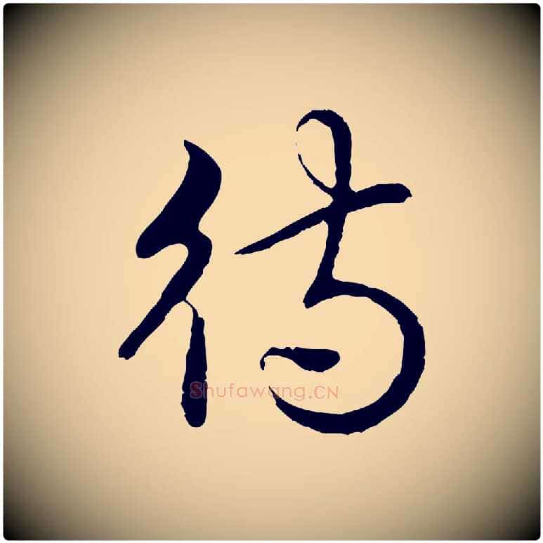 待毛笔行书写法,摘自清代高宗跋袁生帖