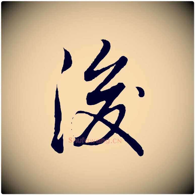 後毛笔行书写法,摘自清代高宗跋袁生帖