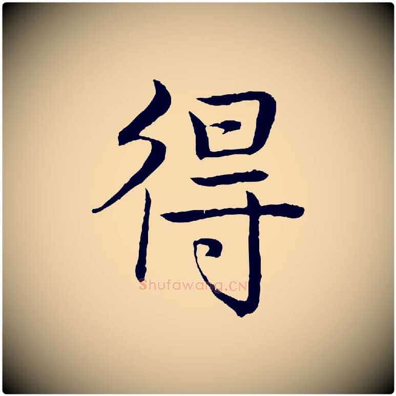 得毛笔行书写法,摘自清代高宗跋袁生帖