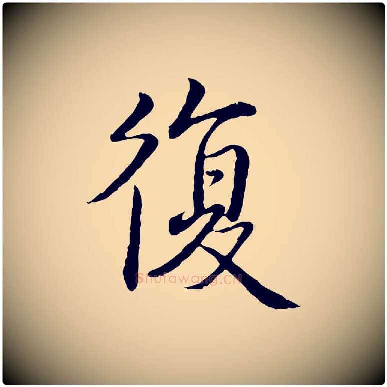 復毛笔行书写法,摘自清代高宗跋袁生帖