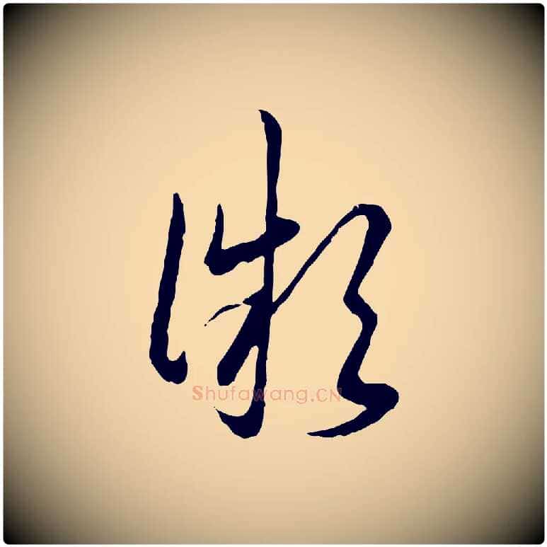 微毛笔行书写法,摘自清代高宗跋袁生帖