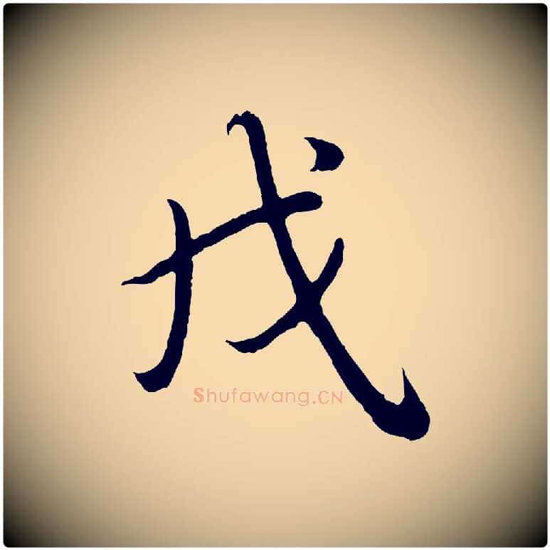 戌毛笔行书写法,摘自清代高宗跋袁生帖