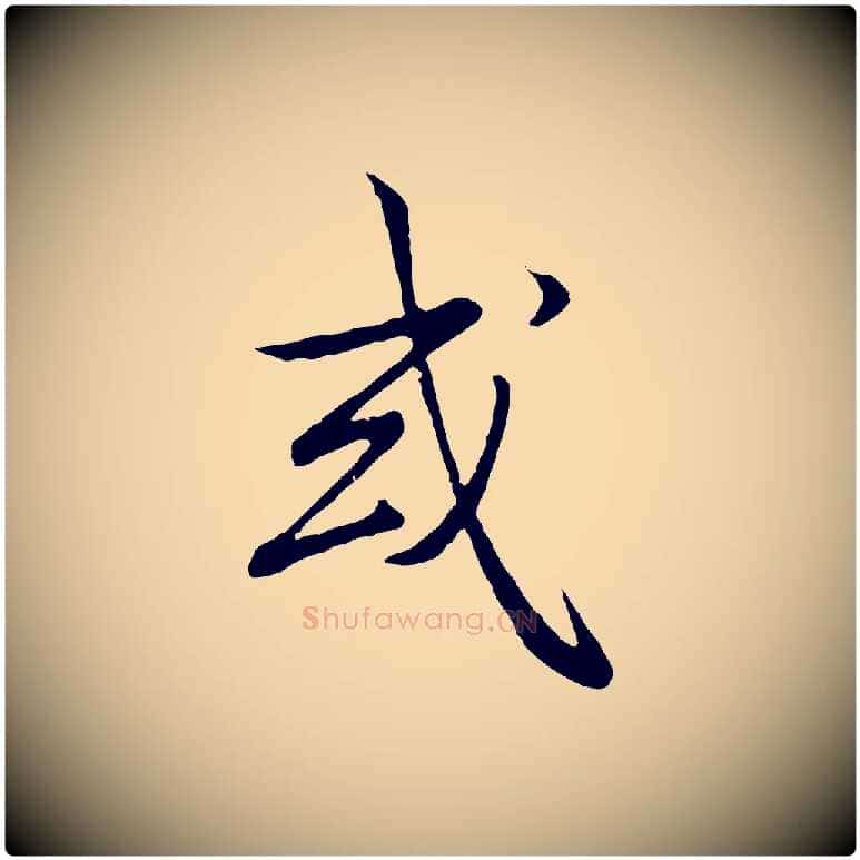 或毛笔行书写法,摘自清代高宗跋袁生帖