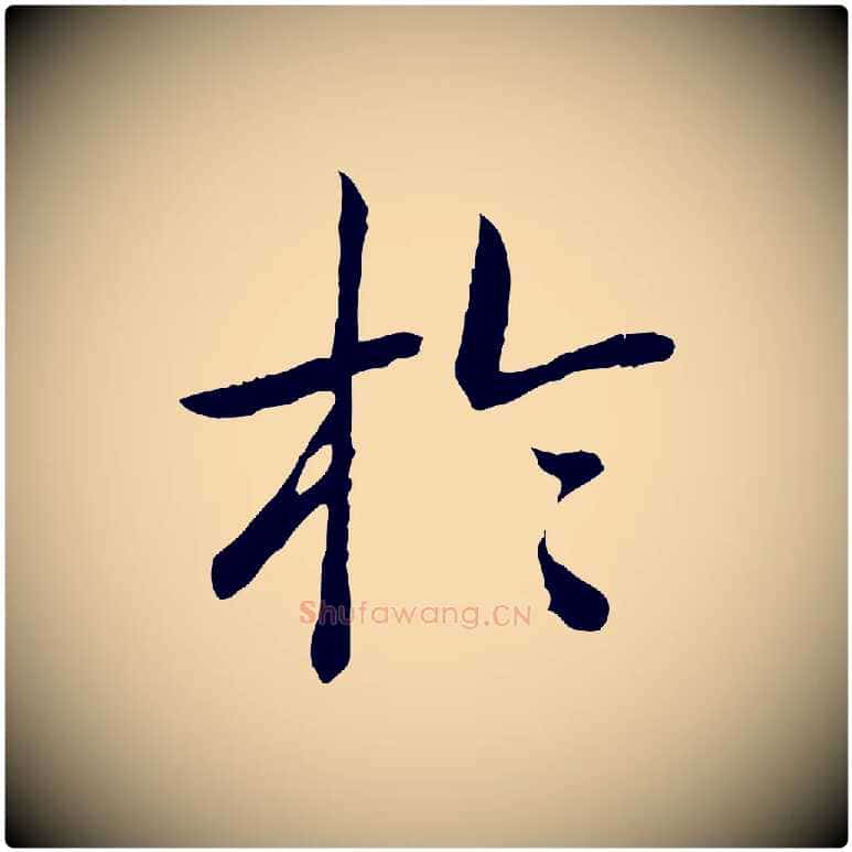 於毛笔行书写法,摘自清代高宗跋袁生帖