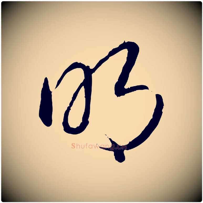 明毛笔行书写法,摘自清代高宗跋袁生帖