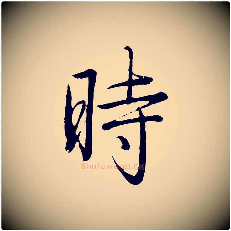 時毛笔行书写法,摘自清代高宗跋袁生帖