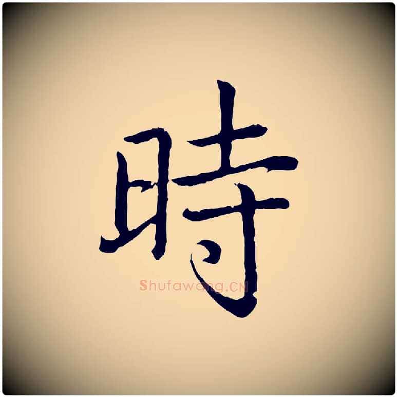 時毛笔行书写法,摘自清代高宗跋袁生帖
