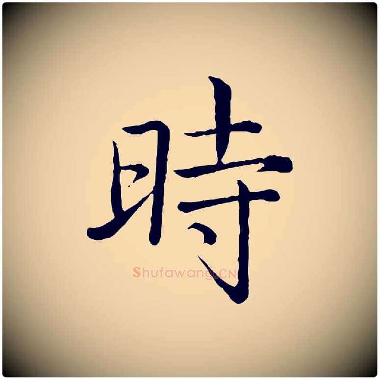 時毛笔行书写法,摘自清代高宗跋袁生帖