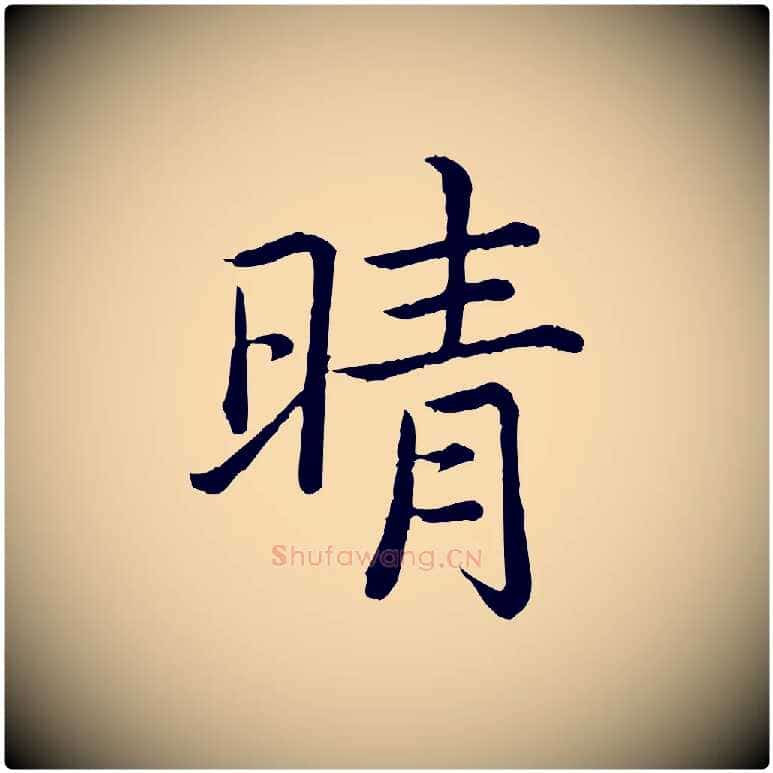 晴毛笔行书写法,摘自清代高宗跋袁生帖