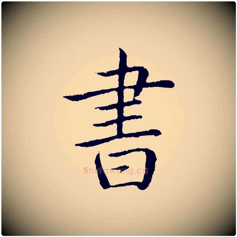 書毛笔行书写法,摘自清代高宗跋袁生帖