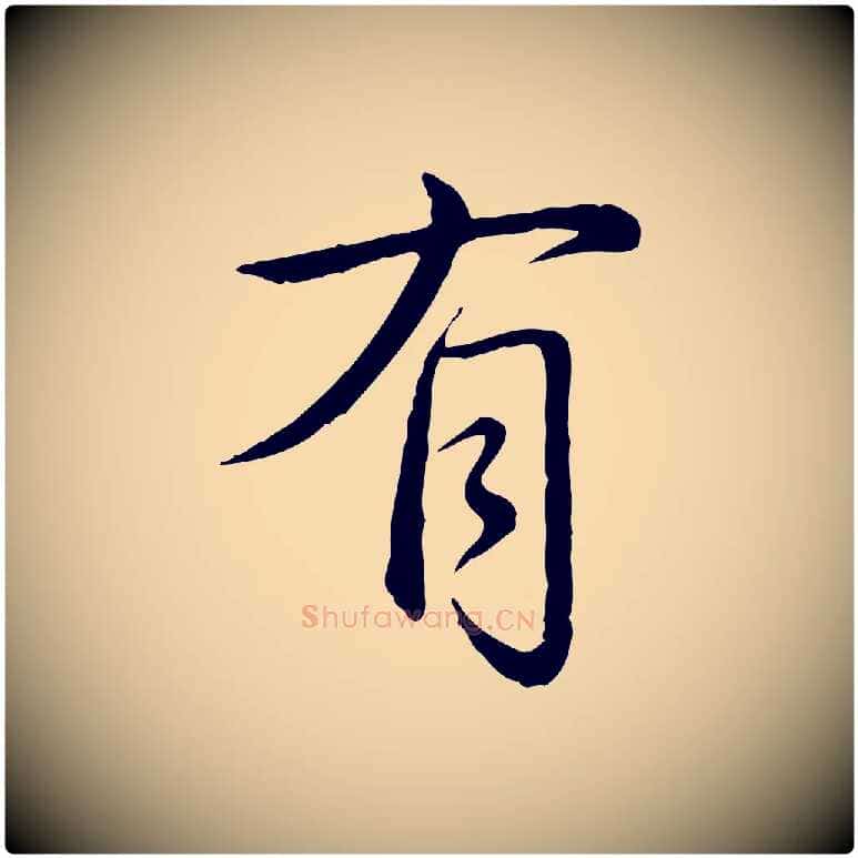 有毛笔行书写法,摘自清代高宗跋袁生帖