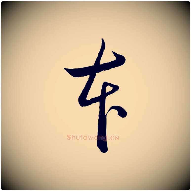 本毛笔行书写法,摘自清代高宗跋袁生帖